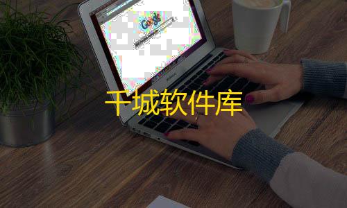 卡盟一手货源批发发卡网站千城软件库